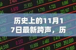 11月17日音乐里程碑,跨声历史与个人观点探析