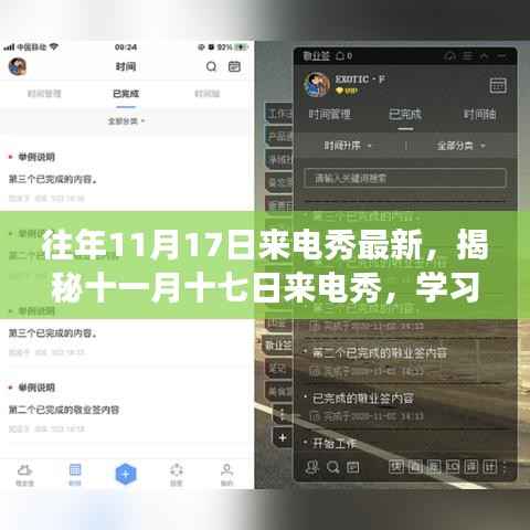揭秘十一月十七日来电秀,自信与成就感的奇妙旅程,学习变化的力量开启新篇章