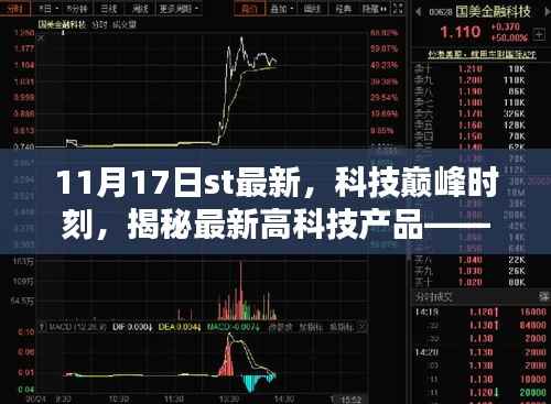 揭秘ST新纪元,科技巅峰时刻的最新高科技产品发布(11月17日)