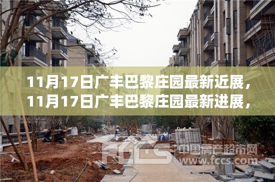 揭秘广丰巴黎庄园最新进展,新面貌的神秘面纱揭晓