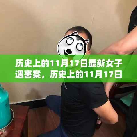 历史上的11月17日女子遇害案深度解析,案件细节揭秘与防范技能学习指南
