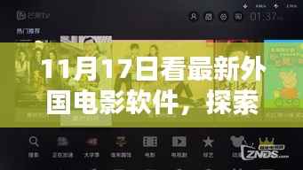 探索最新外国电影软件,视觉盛宴即将上演,11月17日不容错过