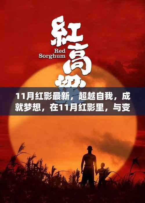 11月红影,超越自我,成就梦想,与变化共舞闪耀时代舞台