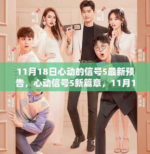 心动的信号5预告揭秘,探寻爱情波澜背后的时代印记