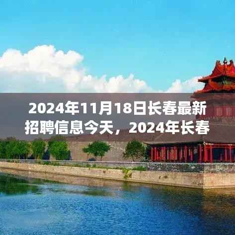 2024年长春最新招聘信息全面解读,特性、体验、竞品对比及用户群体深度分析