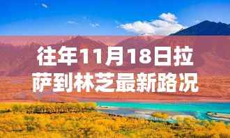 拉萨至林芝最新路况实时更新,智能导航助力未来安全出行新纪元