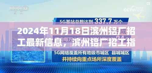 滨州铝厂最新招工信息指南,掌握最新招聘信息,顺利应聘铝厂岗位(2024年11月更新)