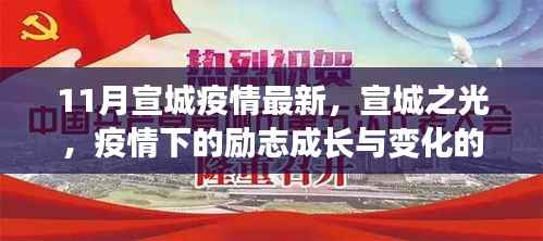 宣城之光,疫情下的励志成长与变化的力量——最新疫情报道