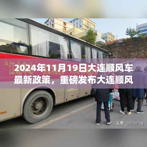 2024年大连顺风车最新政策解析与体验之旅,新时代的顺风车时代来临