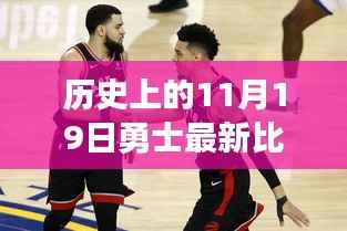 历史上的勇士归来,从比赛录像见证力量与自信的诞生之路(附11月19日比赛录像)