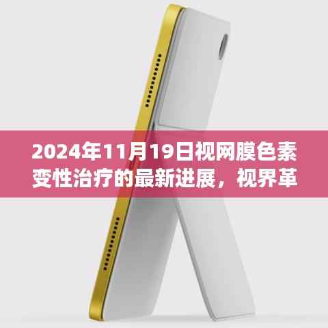 2024年视网膜色素变性治疗新纪元,视界革命的最新进展