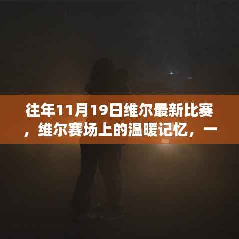 维尔赛场上的温暖记忆,一场足球比赛的欢乐时光回顾