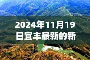 宜丰探秘之旅,自然美景召唤心灵之旅,启程寻找内心宁静(最新新闻)
