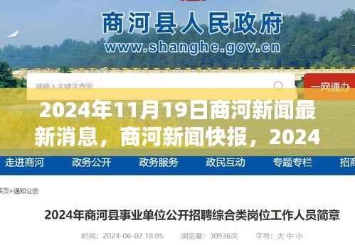 商河新闻快报,2024年11月19日最新消息综述