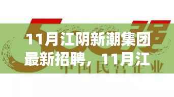 江阴新潮集团11月招聘启事,变化中的学习之旅,成就自信与未来之门