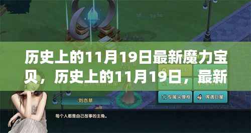 历史上的11月19日,最新魔力宝贝全面评测与介绍