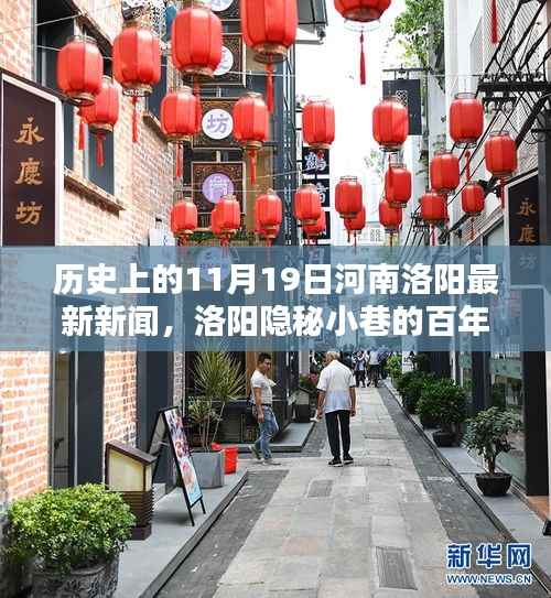 探寻洛阳隐秘小巷的百年风味,时光遗忘的特色小店最新新闻