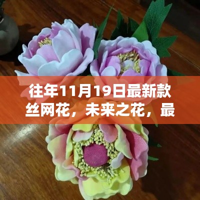 未来之花,最新款丝网花科技产品介绍与深度体验报告
