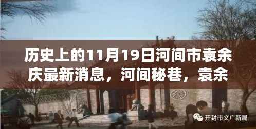 河间市袁余庆探秘,历史最新消息与秘巷瑰宝揭秘