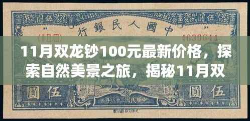 揭秘最新价格,探索自然美景之旅,带你领略双龙钞100元背后的宁静与平和