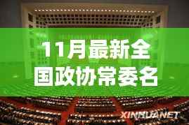 全国政协常委名单更新,变化的力量引领自信舞台的发展