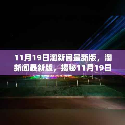 淘新闻揭秘,揭秘新闻盛宴背后的故事——11月19日最新更新版