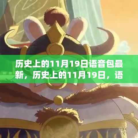 历史上的11月19日语音包最新进展及语音包发展概述