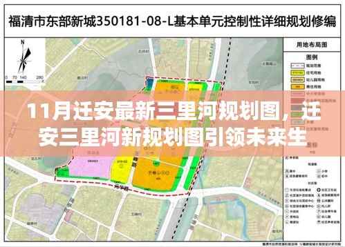 揭秘迁安三里河最新规划图,高科技魅力引领未来生活