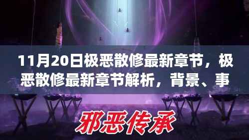 11月20日极恶散修最新章节解析,背景、事件、影响与时代地位全揭秘