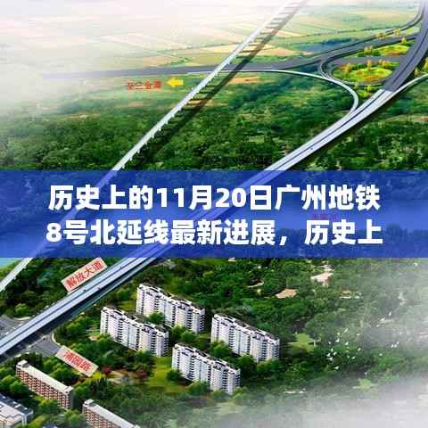 广州地铁8号北延线建设新里程碑,历史性的11月20日进展报告