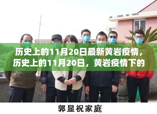 历史上的11月20日,黄岩疫情下的励志之光与变迁之美