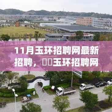 玉环招聘网带你踏秋探秘,最新招聘与自然美景之旅的双重收获