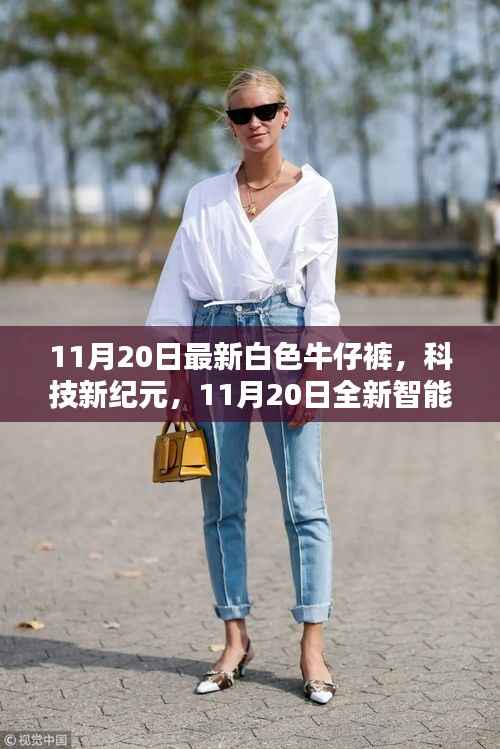 科技新纪元,全新智能白色牛仔裤重塑生活体验