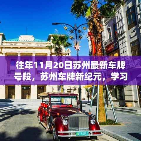 苏州车牌新纪元,学习变化,成就梦想之门往年11月20日最新车牌号段闪耀自信光辉