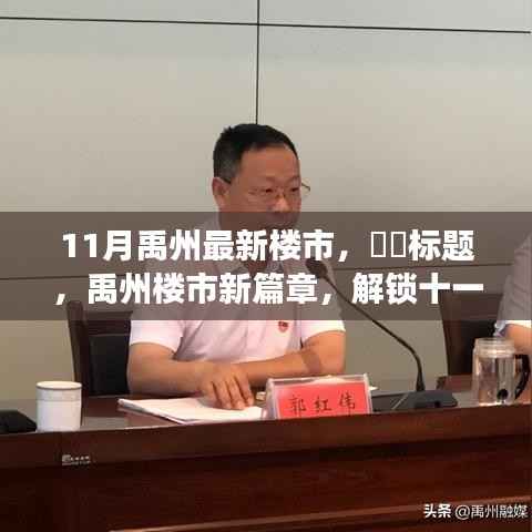 禹州十一月楼市概览,最新动态、未来趋势与发展篇章