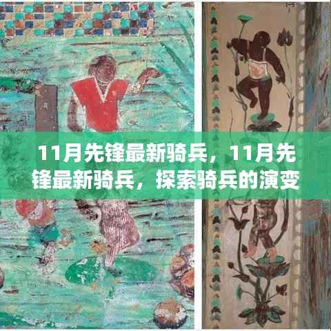 11月先锋最新骑兵,演变与魅力的探索