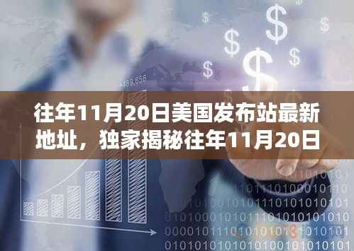 独家揭秘,历年11月20日美国发布站最新地址与资讯一网打尽!