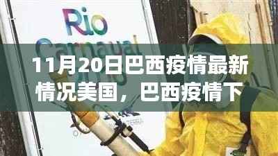 巴西疫情下的奇遇与温情,友谊与陪伴的温馨故事(11月20日最新情况)