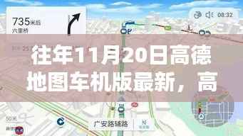 高德地图车机版历年11月20日更新深度解析及最新功能解析