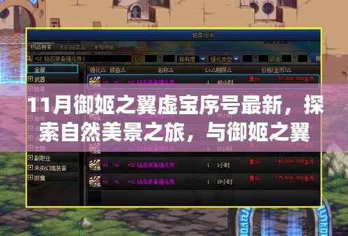 探索自然美景之旅,御姬之翼虚宝序号的最新宁静之约