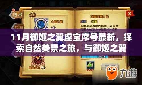 探索自然美景之旅,御姬之翼虚宝序号的最新宁静之约