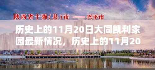 历史上的11月20日大同凯利家园揭秘,最新动态与进展速递