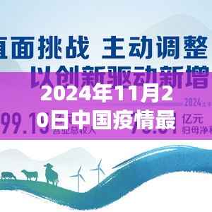 2024年11月20日中国疫情最新爆发点深度解析