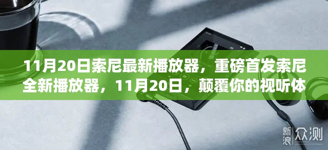 重磅首发!索尼全新播放器11月20日来袭,颠覆视听体验