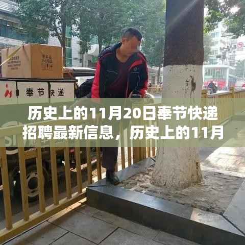 历史上的11月20日,奉节快递招聘最新信息速递