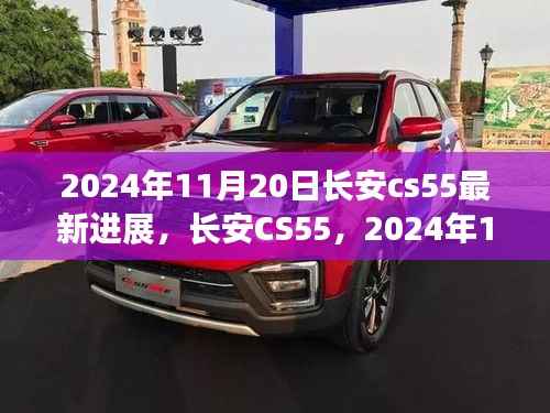 长安CS55 2024年11月20日最新进展揭秘,深远影响与最新动态