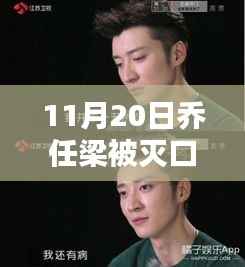 独家揭秘乔任梁逝世背后的最新消息,深度解析与案例探究(深度报道)