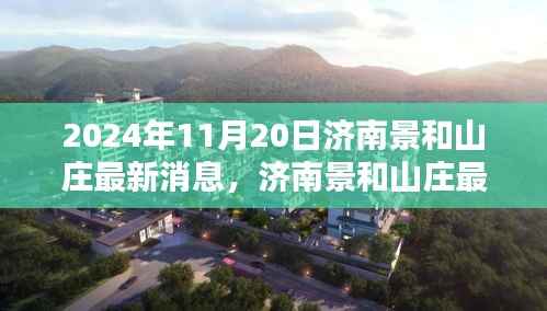 2024年11月20日济南景和山庄最新消息,济南景和山庄最新动态,2024年11月20日活动参与指南