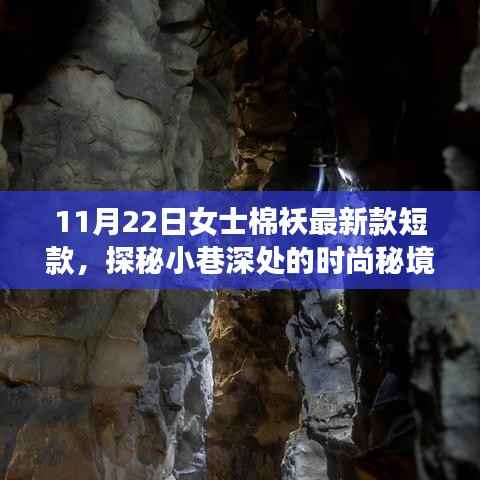 最新时尚秘境,探索女士短款棉袄新款独家呈现