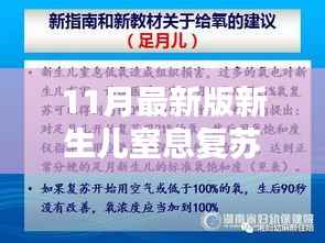 新生儿窒息复苏步骤指南,最新版初学者进阶版(11月版)